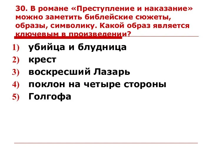 30. В романе «Преступление и наказание» можно заметить библейские сюжеты, образы,