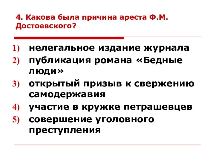 4. Какова была причина ареста Ф.М.Достоевского? нелегальное издание журнала публикация романа