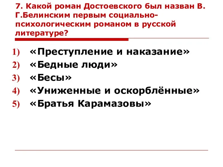 7. Какой роман Достоевского был назван В.Г.Белинским первым социально-психологическим романом в