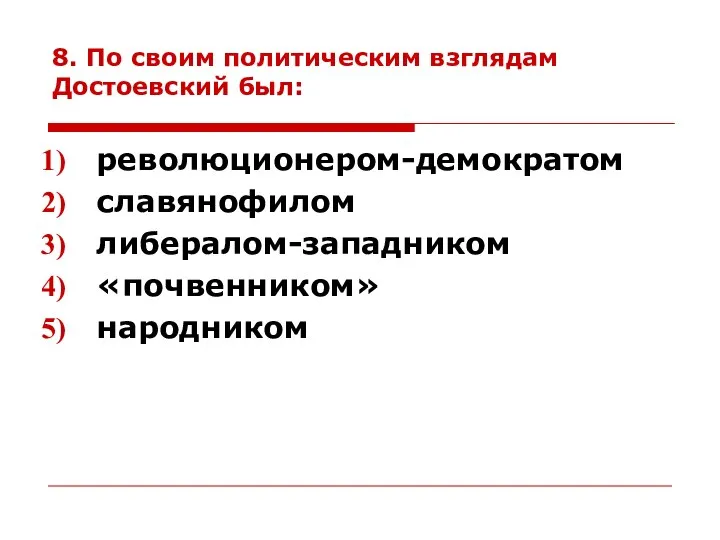 8. По своим политическим взглядам Достоевский был: революционером-демократом славянофилом либералом-западником «почвенником» народником