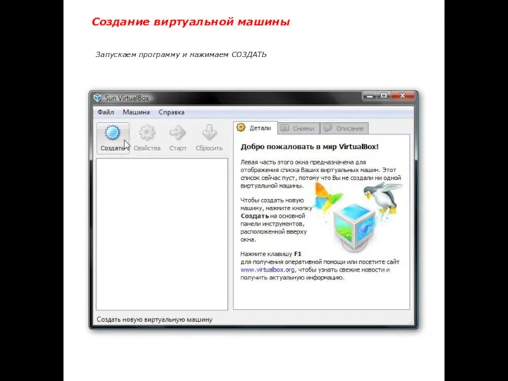 Запускаем программу и нажимаем СОЗДАТЬ Создание виртуальной машины