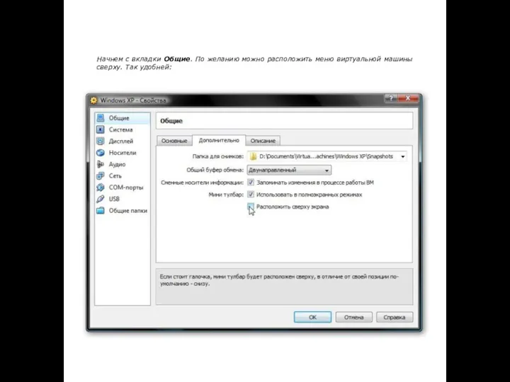 Начнем с вкладки Общие. По желанию можно расположить меню виртуальной машины сверху. Так удобней: