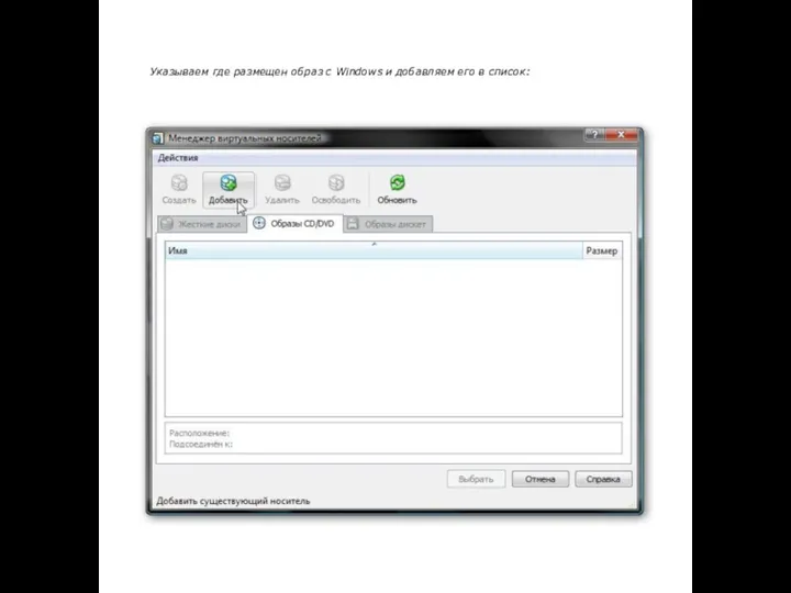 Указываем где размещен образ с Windows и добавляем его в список:
