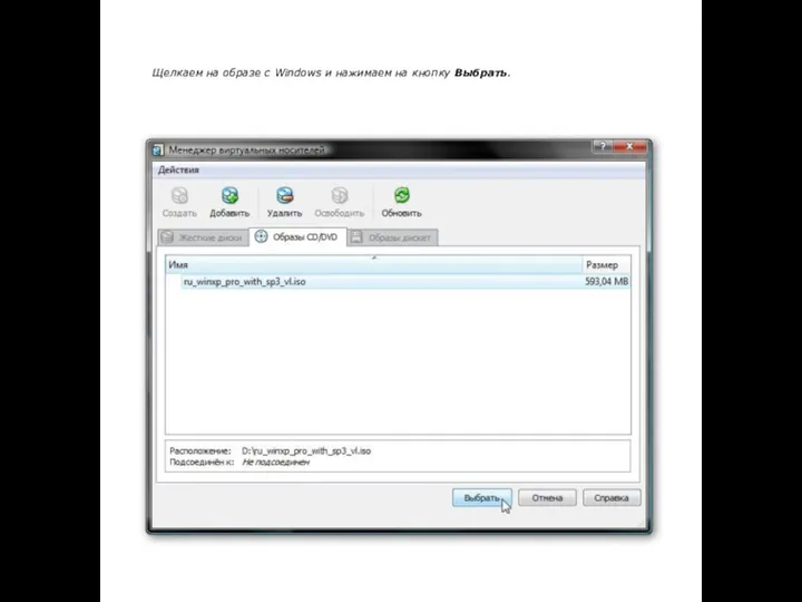 Щелкаем на образе с Windows и нажимаем на кнопку Выбрать.