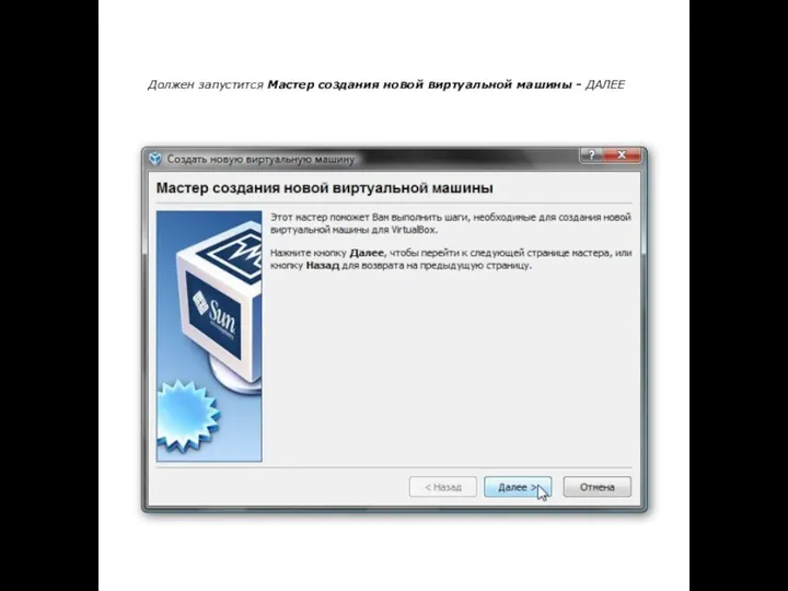 Должен запустится Мастер создания новой виртуальной машины - ДАЛЕЕ