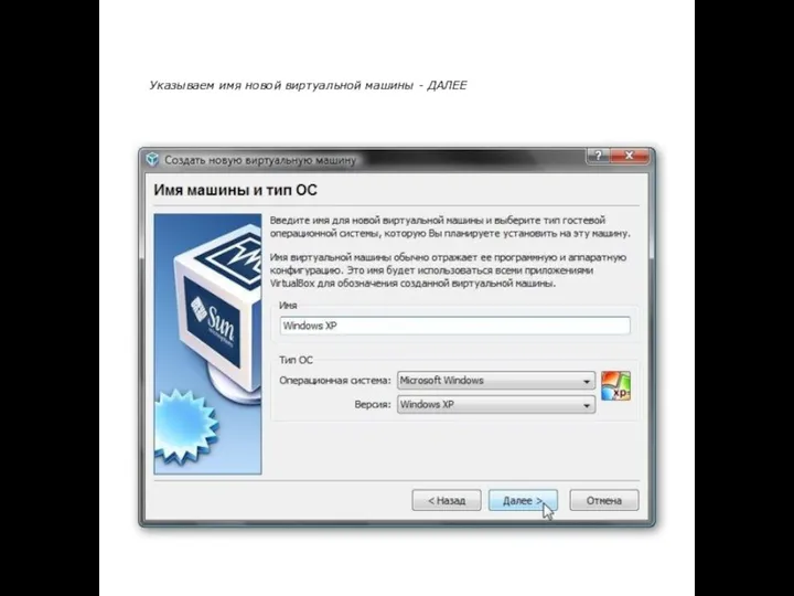 Указываем имя новой виртуальной машины - ДАЛЕЕ