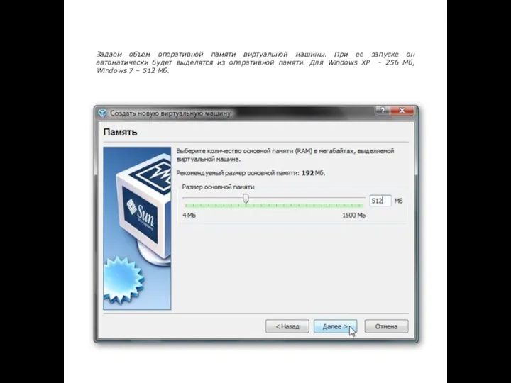 Задаем объем оперативной памяти виртуальной машины. При ее запуске он автоматически