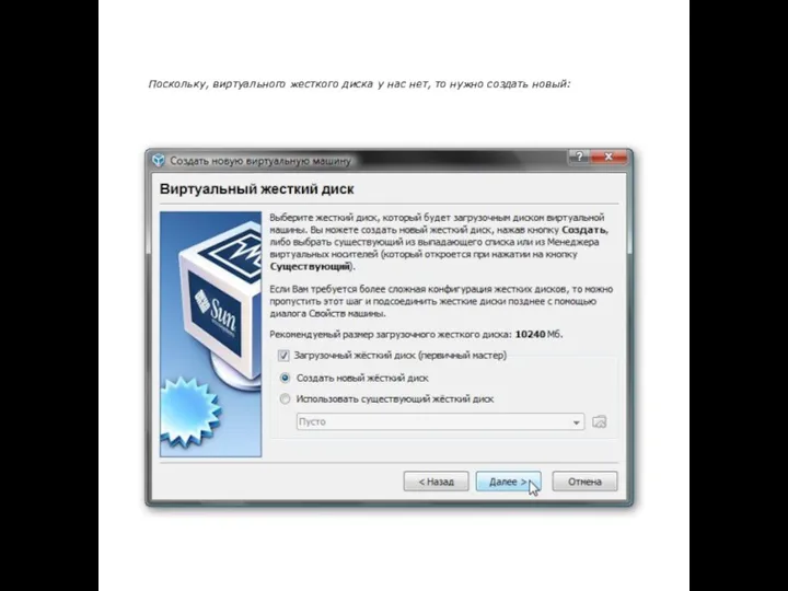 Поскольку, виртуального жесткого диска у нас нет, то нужно создать новый:
