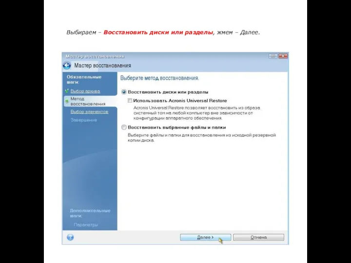 Выбираем – Восстановить диски или разделы, жмем – Далее.