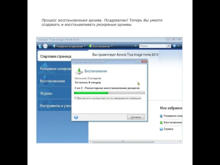 Процесс восстановления архива. Поздрявляю! Теперь Вы умеете создавать и восстанавливать резервные архивы.