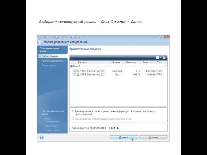 Выбираем архивируемый раздел – Диск С и жмем – Далее.
