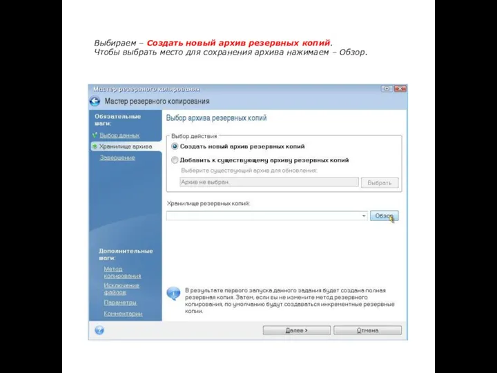 Выбираем – Создать новый архив резервных копий. Чтобы выбрать место для сохранения архива нажимаем – Обзор.