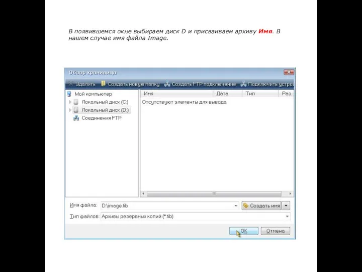 В появившемся окне выбираем диск D и присваиваем архиву Имя. В нашем случае имя файла Image.