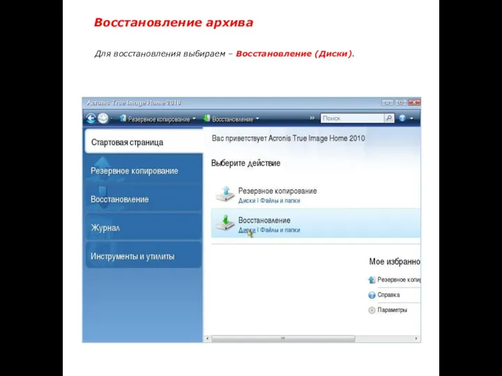 Для восстановления выбираем – Восстановление (Диски). Восстановление архива