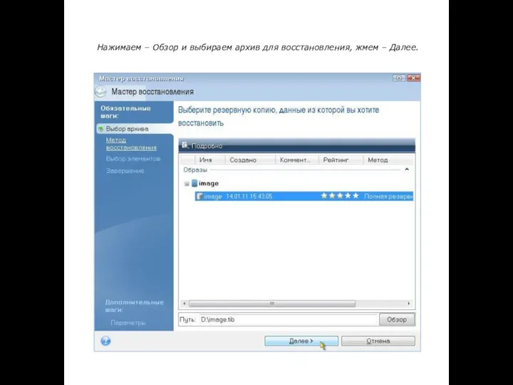 Нажимаем – Обзор и выбираем архив для восстановления, жмем – Далее.