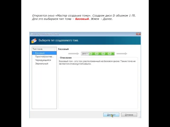 Откроется окно «Мастер создания тома». Создаем диск D объемом 1 Гб.