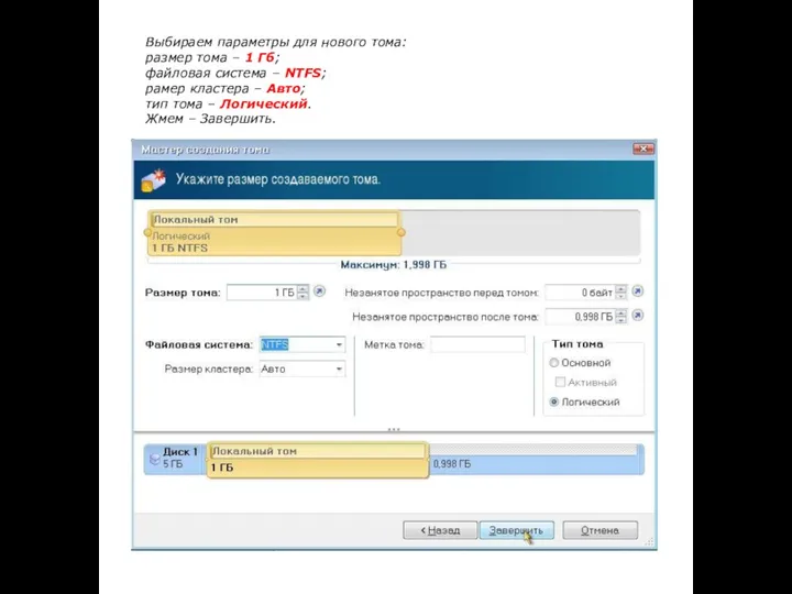 Выбираем параметры для нового тома: размер тома – 1 Гб; файловая