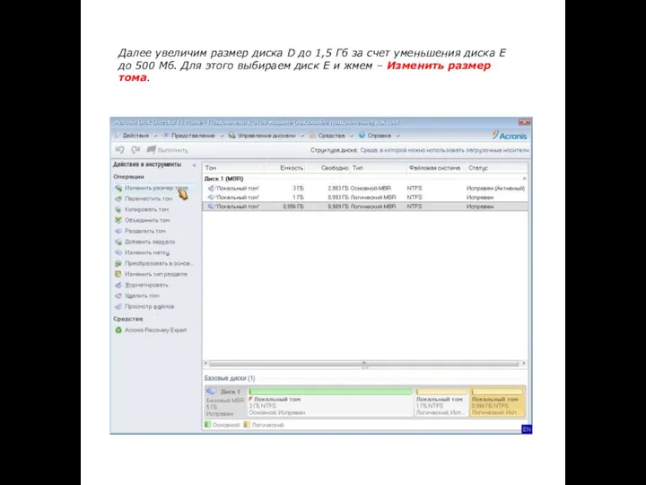Далее увеличим размер диска D до 1,5 Гб за счет уменьшения