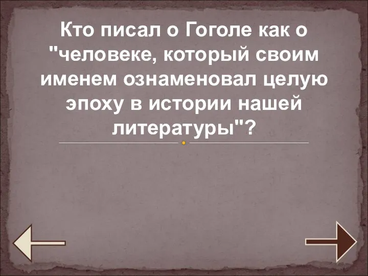 Кто писал о Гоголе как о "человеке, который своим именем ознаменовал