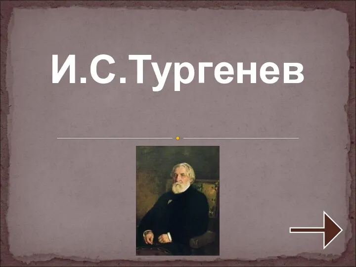 И.С.Тургенев