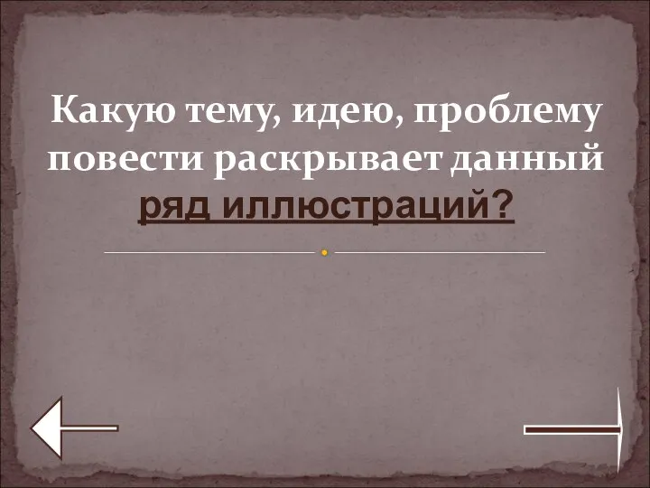 Какую тему, идею, проблему повести раскрывает данный ряд иллюстраций?