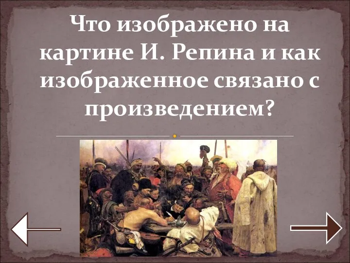 Что изображено на картине И. Репина и как изображенное связано с произведением?