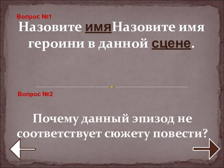 Назовите имяНазовите имя героини в данной сцене. Почему данный эпизод не