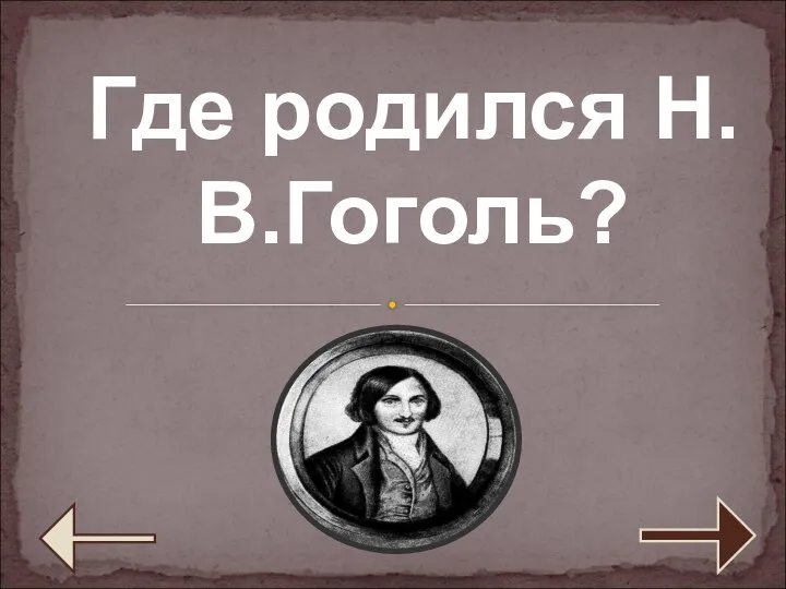 Где родился Н.В.Гоголь?