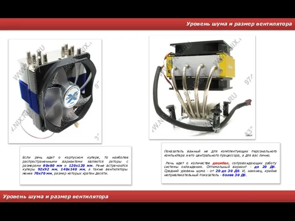 Уровень шума и размер вентилятора Уровень шума и размер вентилятора Показатель