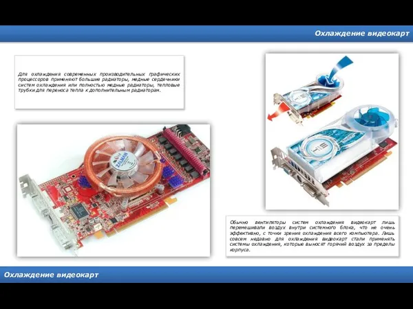 Охлаждение видеокарт Охлаждение видеокарт Для охлаждения современных производительных графических процессоров применяют