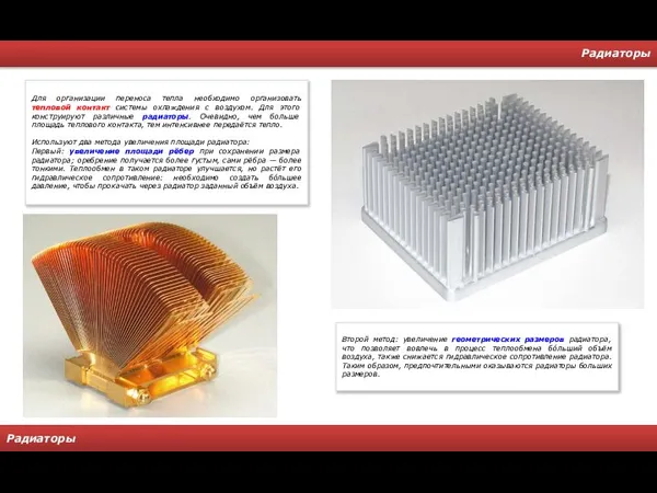 Радиаторы Радиаторы Для организации переноса тепла необходимо организовать тепловой контакт системы