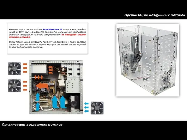 Организация воздушных потоков Организация воздушных потоков Начиная ещё с систем на