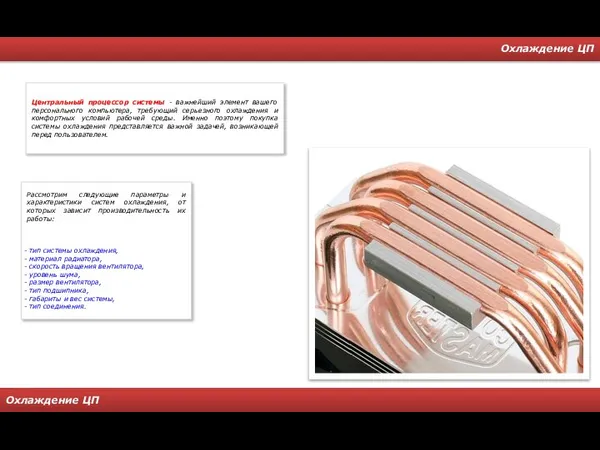 Охлаждение ЦП Охлаждение ЦП Центральный процессор системы - важнейший элемент вашего