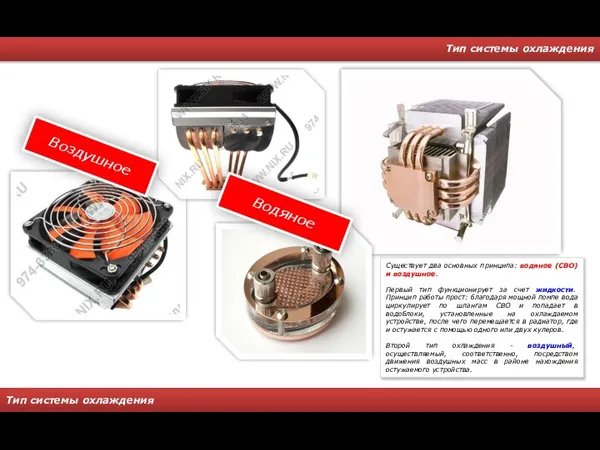 Тип системы охлаждения Тип системы охлаждения Существует два основных принципа: водяное