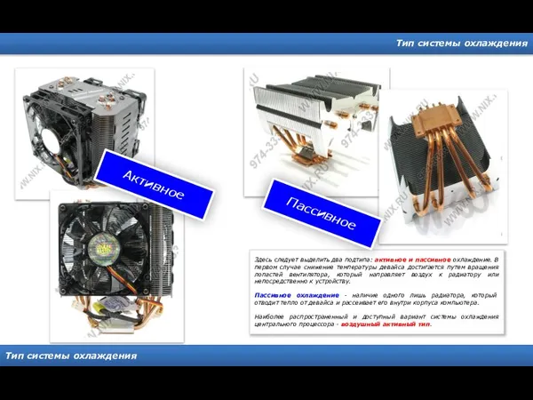 Тип системы охлаждения Тип системы охлаждения Здесь следует выделить два подтипа: