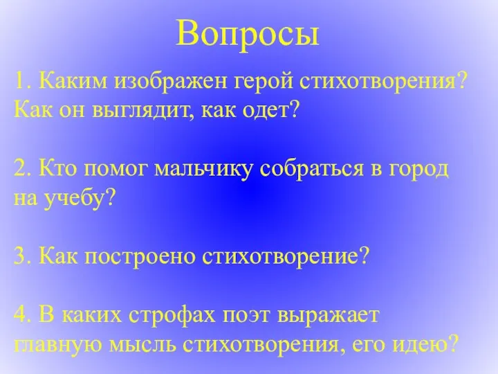 Вопросы 1. Каким изображен герой стихотворения? Как он выглядит, как одет?