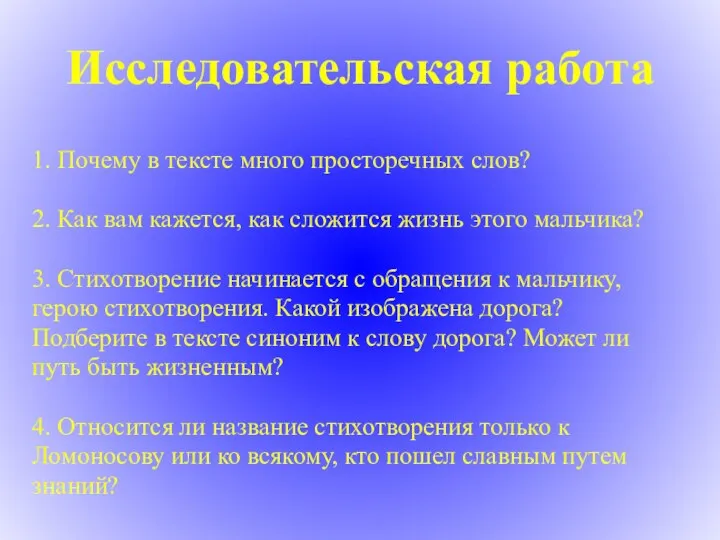 Исследовательская работа 1. Почему в тексте много просторечных слов? 2. Как