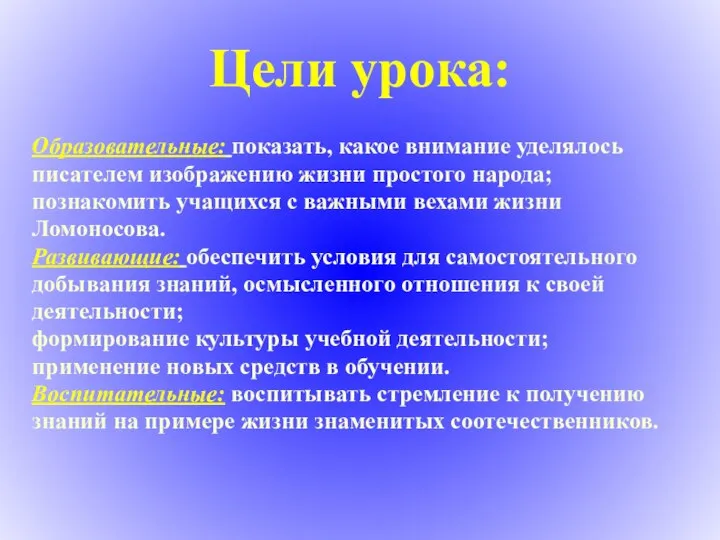 Цели урока: Образовательные: показать, какое внимание уделялось писателем изображению жизни простого