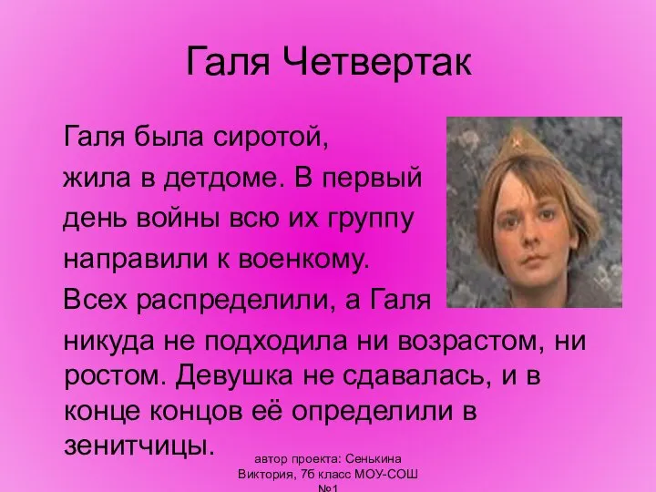 автор проекта: Сенькина Виктория, 7б класс МОУ-СОШ №1 Галя Четвертак Галя