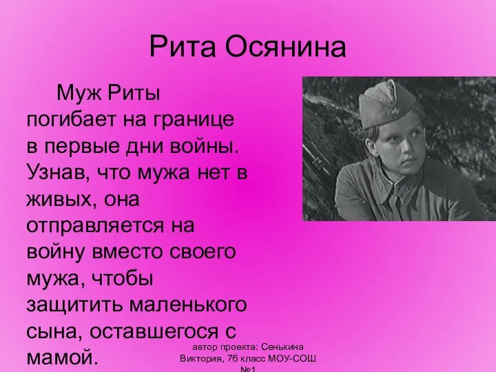 автор проекта: Сенькина Виктория, 7б класс МОУ-СОШ №1 Рита Осянина Муж