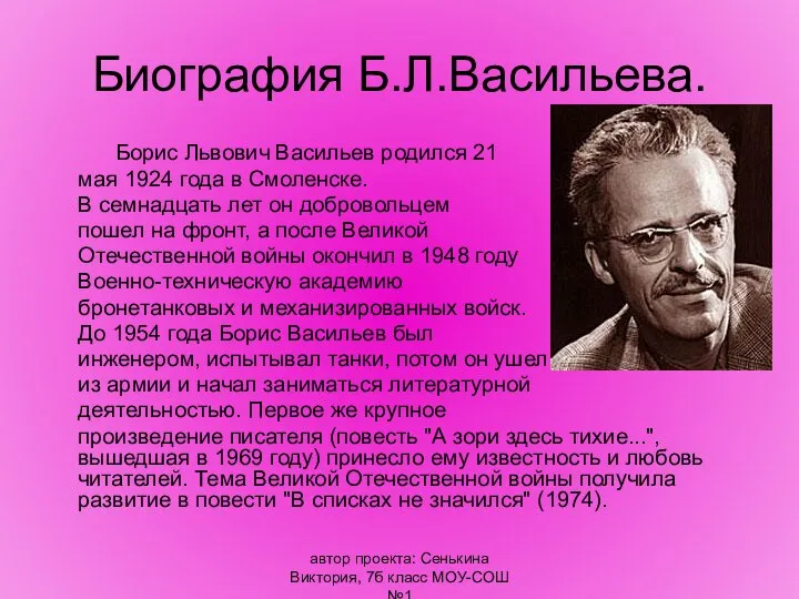 автор проекта: Сенькина Виктория, 7б класс МОУ-СОШ №1 Биография Б.Л.Васильева. Борис