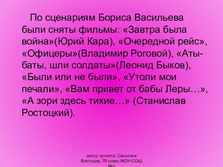 автор проекта: Сенькина Виктория, 7б класс МОУ-СОШ №1 По сценариям Бориса