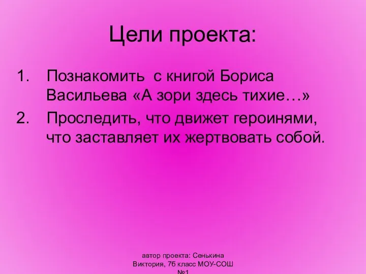 автор проекта: Сенькина Виктория, 7б класс МОУ-СОШ №1 Цели проекта: Познакомить