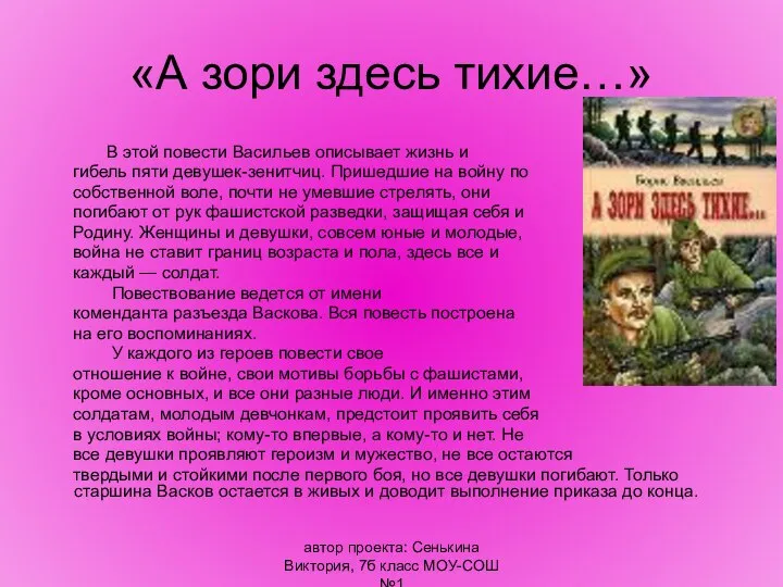 автор проекта: Сенькина Виктория, 7б класс МОУ-СОШ №1 «А зори здесь