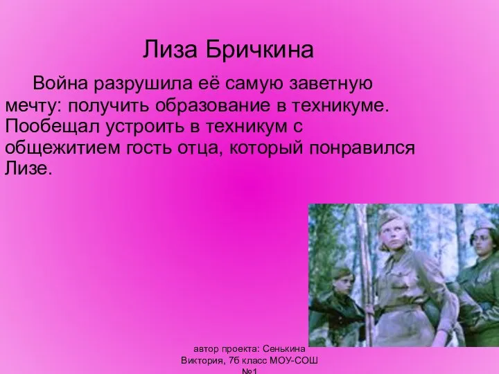 автор проекта: Сенькина Виктория, 7б класс МОУ-СОШ №1 Лиза Бричкина Война