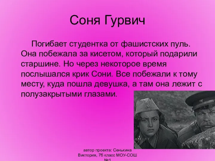 автор проекта: Сенькина Виктория, 7б класс МОУ-СОШ №1 Соня Гурвич Погибает