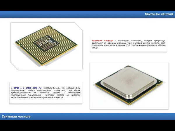 Тактовая частота Тактовая частота Тактовая частота – количество операций, которое процессор