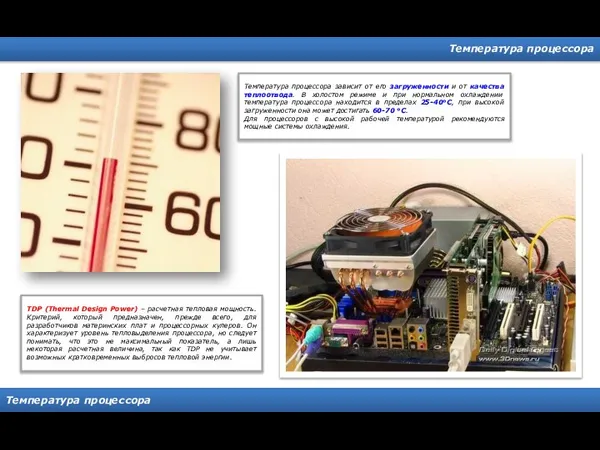 Температура процессора Температура процессора Температура процессора зависит от его загруженности и