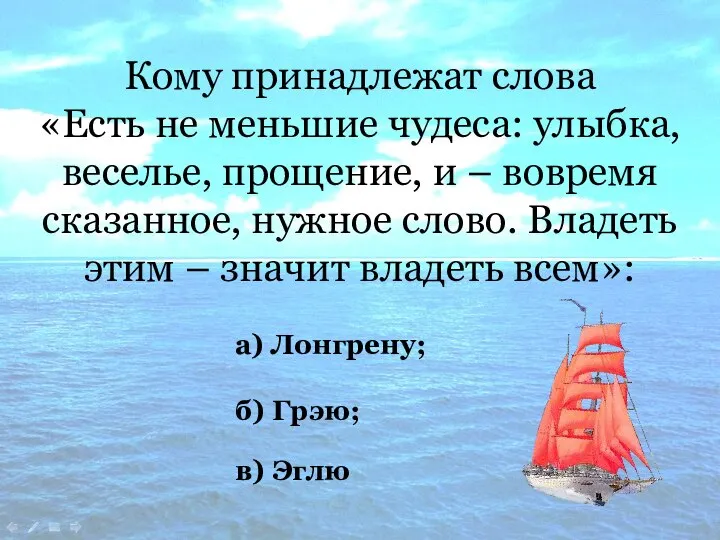 Кому принадлежат слова «Есть не меньшие чудеса: улыбка, веселье, прощение, и