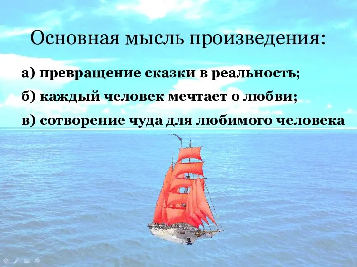 Основная мысль произведения: б) каждый человек мечтает о любви; в) сотворение